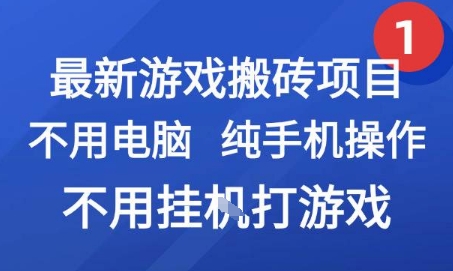 最新游戏搬砖项目，纯手机操作，不用电脑挂G打游戏，网创副业兼职【揭秘】-网赚项目平台