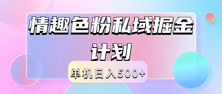 2024情趣色粉私域掘金天花板日入500+后端自动化掘金-网赚项目平台