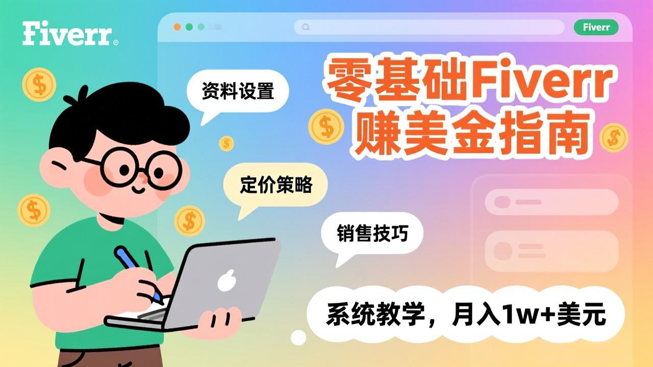 零基础Fiverr赚美金指南，涵盖资料设置、定价策略、销售技巧，系统教学，月入1w+美元-网赚项目平台