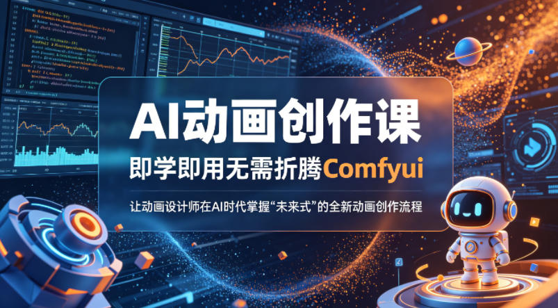 AI动画创作课，即学即用无需折腾Comfyui，让动画设计师在AI时代掌握“未来式”的全新的动画创作流程-网赚项目平台