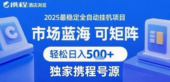 携程浏览全自动挂G项目，单账号每日收益30-40米 附号源可矩阵 轻松日入5张+【揭秘】-网赚项目平台