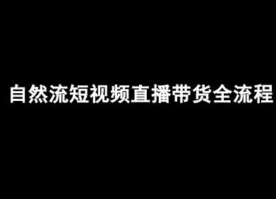 自然流短视频直播带货全流程-抖音电商教程-网赚项目平台