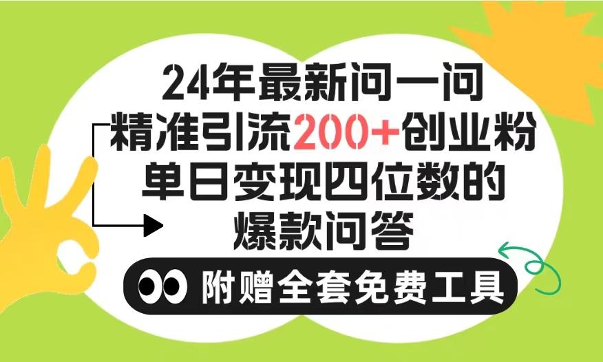 (9891期)2024微信问一问暴力引流操作，单个日引200+创业粉！不限制注册账号！0封…-网赚项目平台