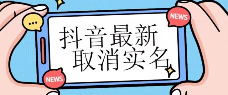 【独家首发】抖音最新取消实名方法，有无实名人信息的情况下都可以取消实名，自测-网赚项目平台