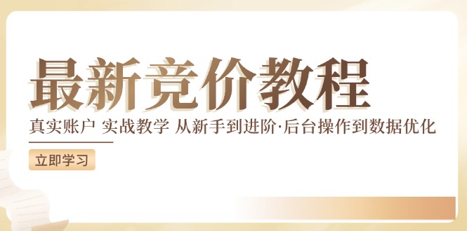 最新真实账户实战竞价教学，从新手到进阶，从后台操作到数据优化-网赚项目平台