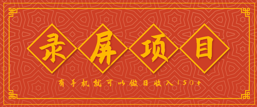 录屏项目,2.5/单,一小时可做10单左右,任务充足,可多开日赚150+,有手机就可以做!-网赚项目平台
