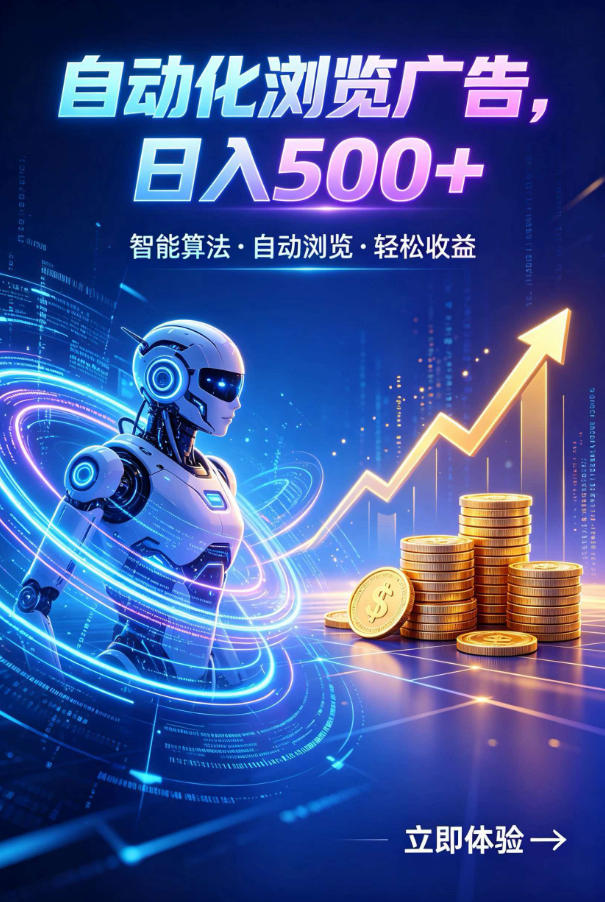 广告自动浏览项目,低投入长期收益全自动广告刷量,轻资产线上小项目【揭秘】-网赚项目平台