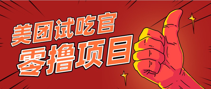 美团零撸项目玩法，简单操作，亲测到账18米！利用这个方法一个月撸个3000+-网赚项目平台