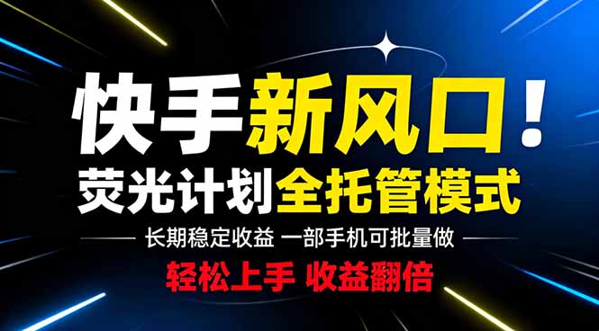 快手新风口来了!一部手机即可操作,很多人已经开始批量放大收益-网赚项目平台
