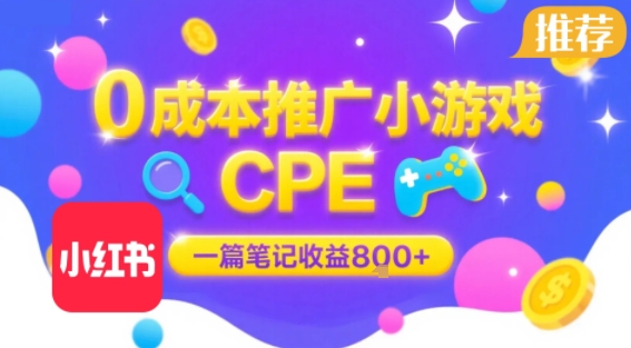 0成本小红书笔记推广小游戏CPE，一篇笔记收益8张+大厂稳定，抓紧冲!-网赚项目平台