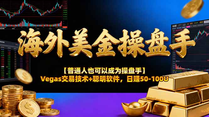 海外美金操盘手技术【普通人也可以成为操盘手】Vegas交易技术+聪明软件,日赚50-100U-网赚项目平台
