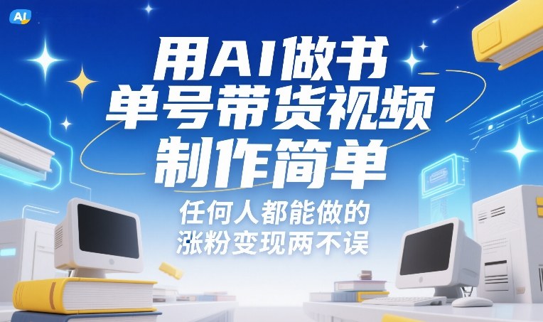 用AI做书单号带货视频,制作简单,任何人都能做的,涨粉变现两不误-网赚项目平台