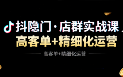 抖隐门·抖音小店高利润高客单店群玩法(更新11月)-网赚项目平台