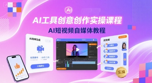 AI工具创意创作实操课程,AI短视频自媒体教程-网赚项目平台