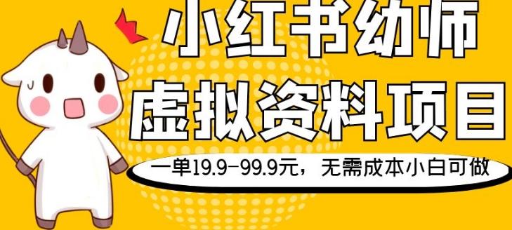 小红书幼师虚拟资料项目，一单19.9-99.9元，无需成本小白可做-网赚项目平台