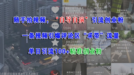 随手拍视频，自导自演引流创业粉， 一条视频引爆评论区“求带”流量，单日引流100+精准创业粉-网赚项目平台