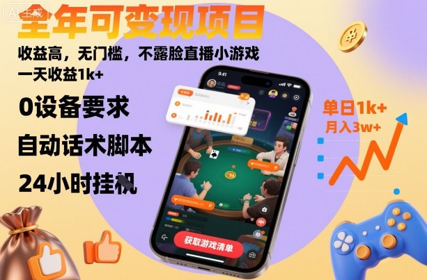 全年可变现项目，收益高，无门槛，不露脸直播小游戏，一天收益1k+【揭秘】-网赚项目平台