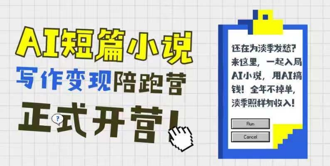 AI短篇小说写作变现陪跑营，0基础可学，三步写文，168投稿，快速拿稿费-网赚项目平台