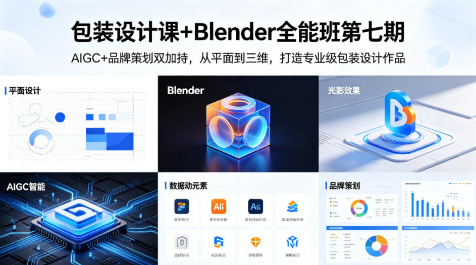 包装设计课+Blender全能班第七期，AIGC+品牌策划双加持，从平面到三维，打造专业级包装设计作品-网赚项目平台