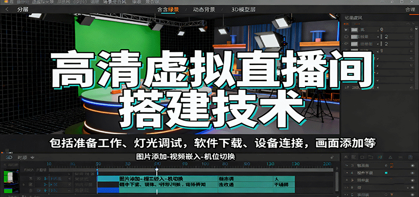 高清虚拟直播间搭建技术,包括准备工作、灯光调试,软件下载、设备连接,画面添加等-网赚项目平台