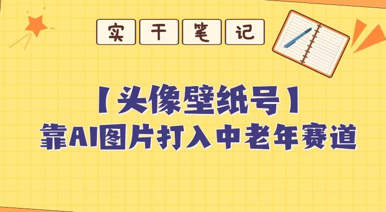 靠AI生成短视频壁纸号打入中老年群体，超简单制作，可批量矩阵操作-网赚项目平台