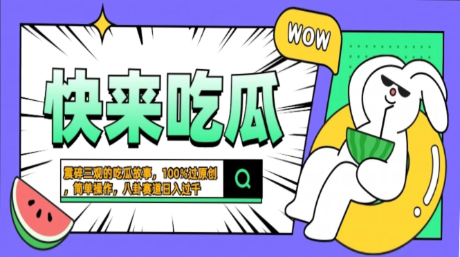 震碎三观的吃瓜故事，一键生成100%过原创，猎奇八卦赛道，简单操作日入…-网赚项目平台