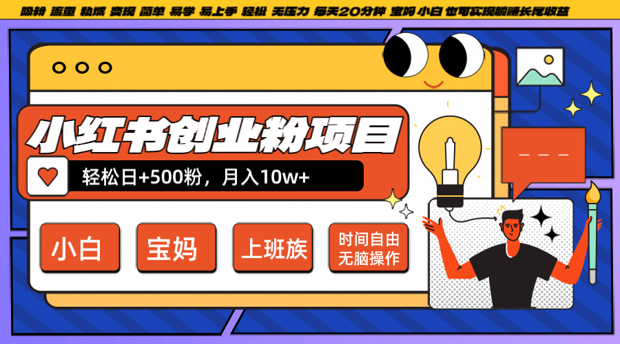 小红书创业粉日+500，月入10W+，无脑操作，每天20分钟-网赚项目平台