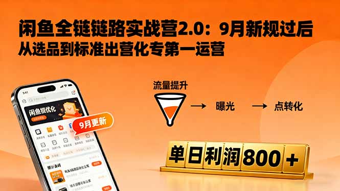 闲鱼变现课3.0:掌握链接优化、流量提升、商业变现,单日利润800+-网赚项目平台