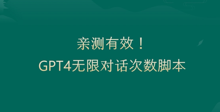 亲测有用：GPT4.0突破3小时对话次数限制！无限对话！正规且有效【揭秘】-网赚项目平台
