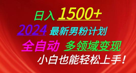 2024最新男粉计划，全自动多领域变现，小白也能轻松上手【揭秘】-网赚项目平台