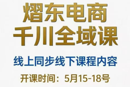 熠东电商·抖音直播千川全域(26年5月15-19日)-网赚项目平台
