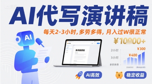 AI代写演讲稿，每天2-3小时，多劳多得，月入过W很正常-网赚项目平台