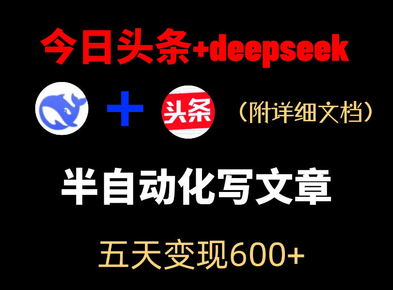 今日头条项目新玩法，deepseek半自动出文章，五天变现6张+-网赚项目平台