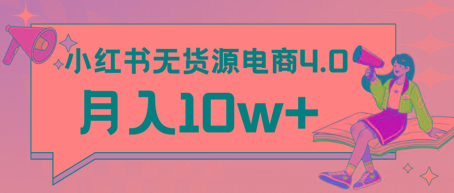 小红书新电商实战 无货源实操从0到1月入10w+ 联合抖音放大收益-网赚项目平台