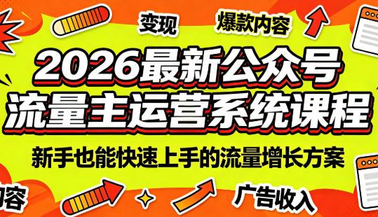 2026最新公众号流量主运营系统课程(更新7月)-网赚项目平台