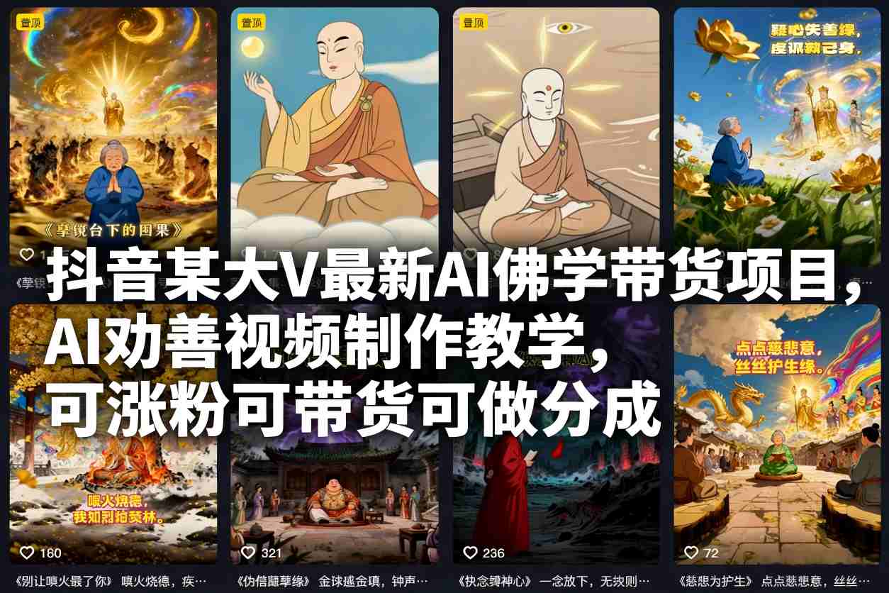 抖音某大V最新AI佛学带货项目,AI劝善视频制作教学,可涨粉可带货可做分成-网赚项目平台