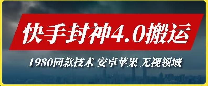 最新快手封神4.0搬运技术，收费1980的技术，无视安卓苹果 ，无视领域【揭秘】-网赚项目平台