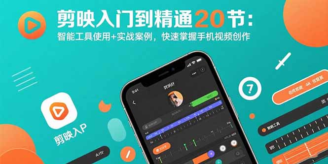 剪映入门到精通20节：智能工具使用+实战案例，快速掌握手机视频创作-网赚项目平台