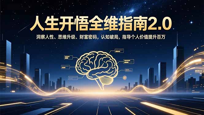 人生开悟全维指南2.0：洞察人性、思维升级、财富密码，认知破局，指导个人价值提升百万-网赚项目平台