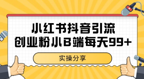 小红书抖音创业粉，小B端粉自热 日引99+的一个玩法【揭秘】-网赚项目平台