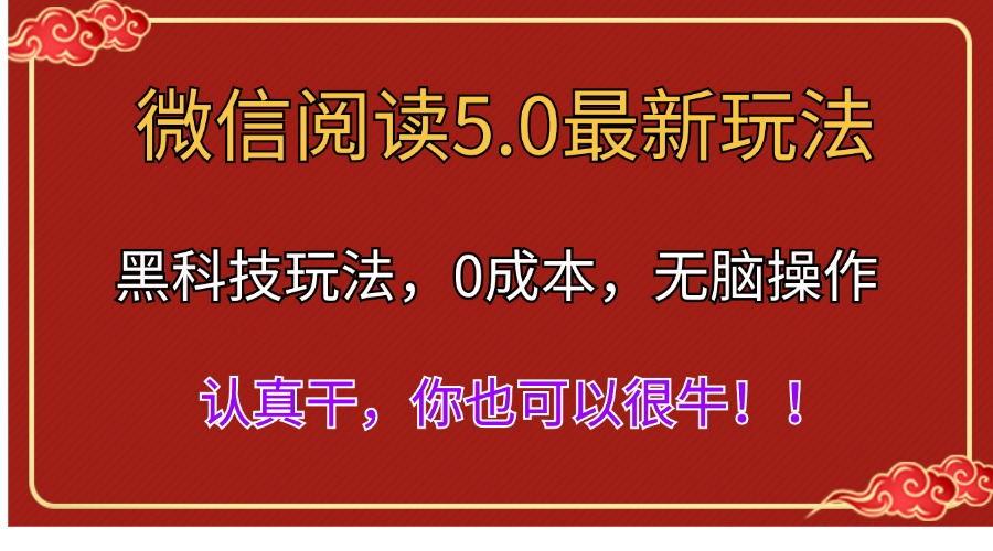 微信阅读最新5.0版本，黑科技玩法，完全解放双手，多窗口日入500＋-网赚项目平台