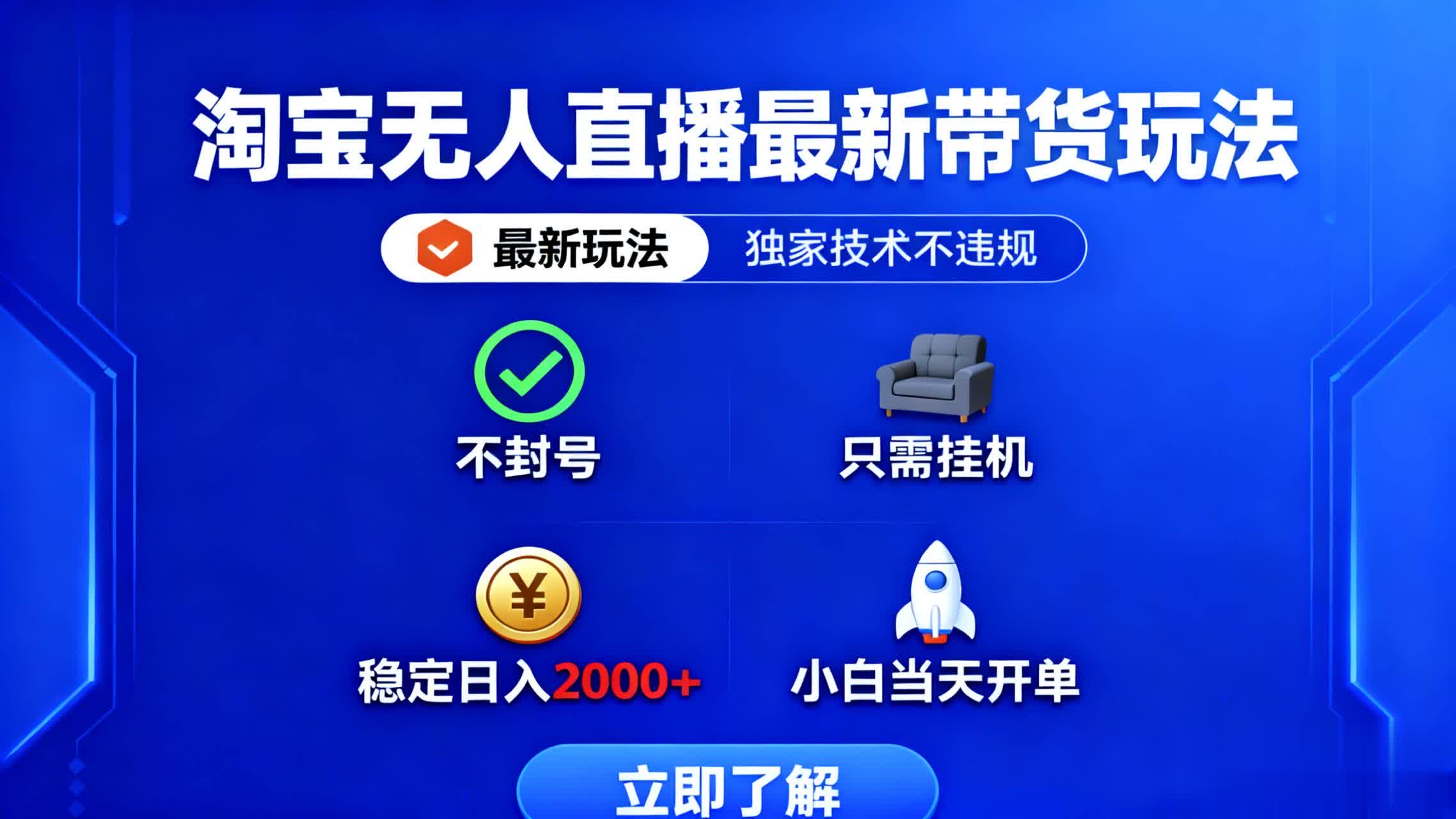 淘宝无人直播最新带货最新玩法， 独家技术不违规，也不封号，只需要挂...-网赚项目平台