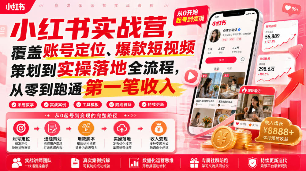 小红书实战营，覆盖账号定位、爆款短视频策划到实操落地全流程，从零到跑通第一笔收入-网赚项目平台