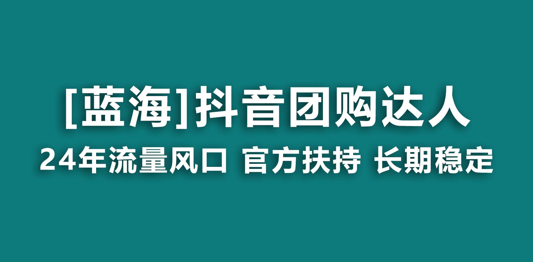 【蓝海项目】抖音团购达人 官方扶持项目 长期稳定 操作简单 小白可月入过万-网赚项目平台