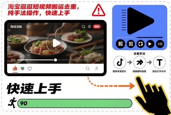 淘宝逛逛短视频搬运去重，纯手法操作，快速上手-网赚项目平台