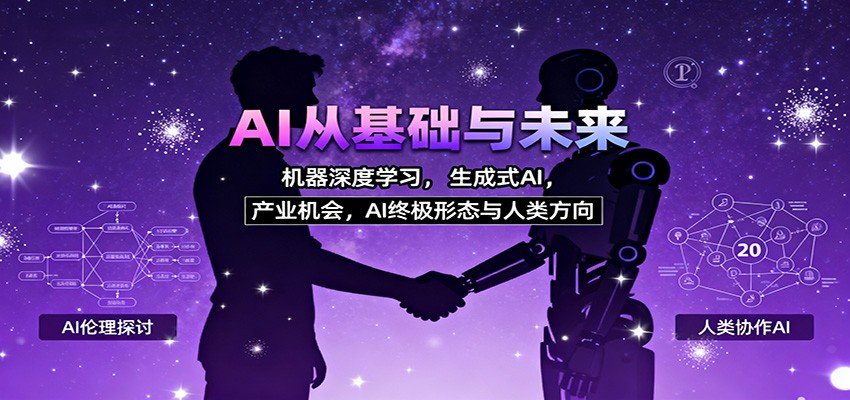 AI从基础与未来,机器深度学习,生成式AI ,产业机会,AI终极形态与人类方向-网赚项目平台