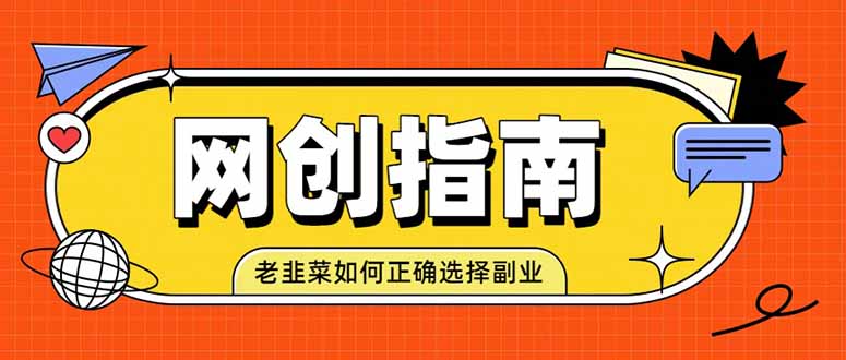 老韭菜必看的网创指南！了解项目类型，才能找到好的项目，才能拿到想要的结果-网赚项目平台