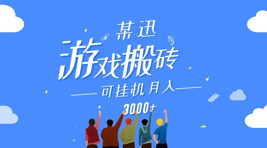 某讯游戏搬砖项目，0投入，可以挂机，轻松上手,月入3000+上不封顶-网赚项目平台