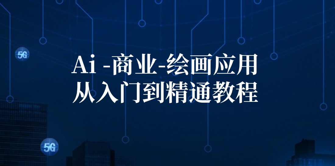 Ai商业绘画应用从入门到精通教程：Ai绘画/设计/摄影/电商/建筑-网赚项目平台
