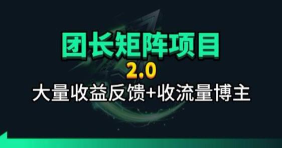 【团长合作2.0】视频矩阵项目_招发手矩阵+剪辑师，共赢项目【揭秘】-网赚项目平台